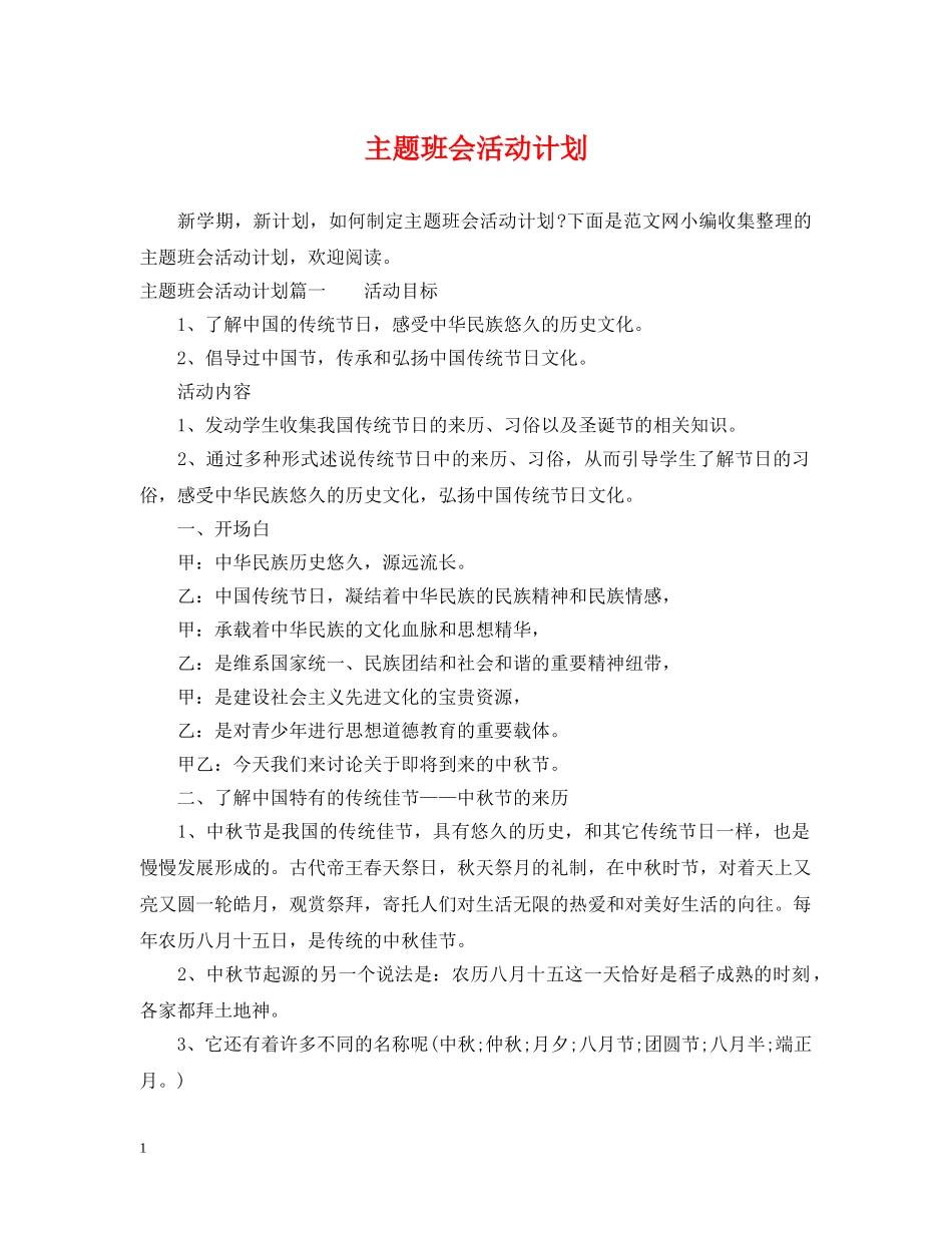 主题班会活动计划 _第1页