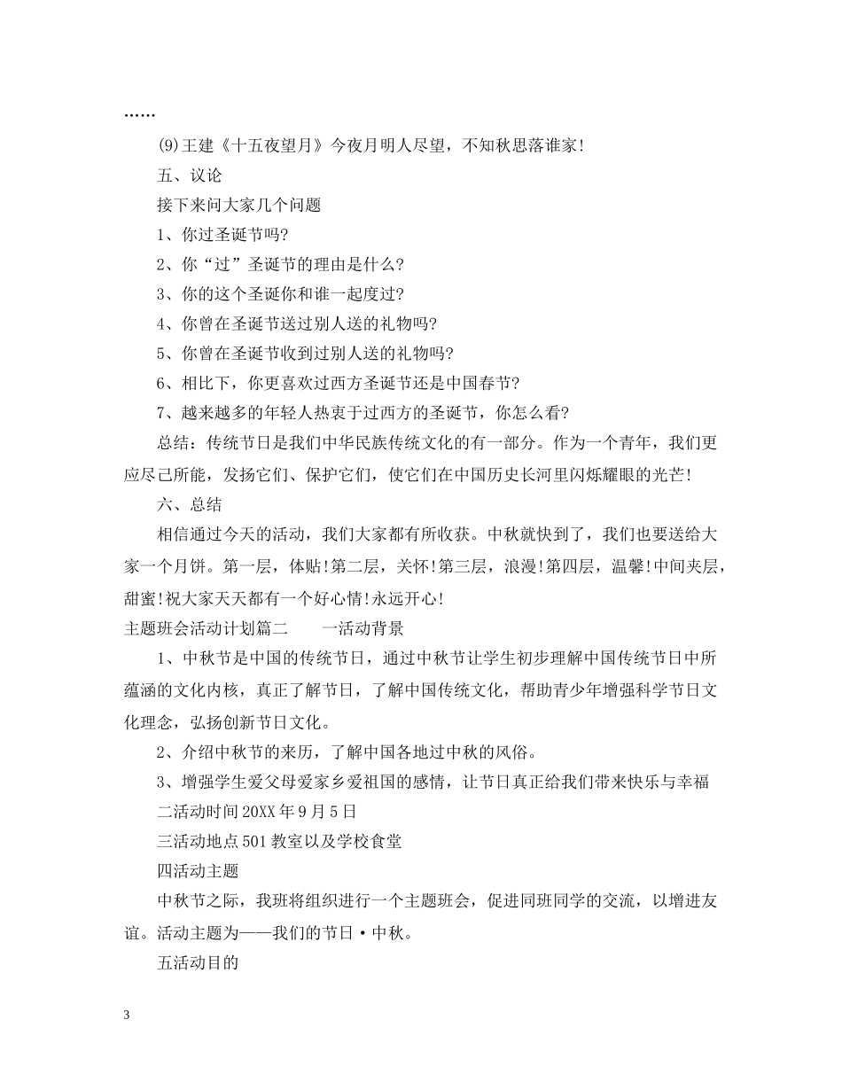 主题班会活动计划 _第3页