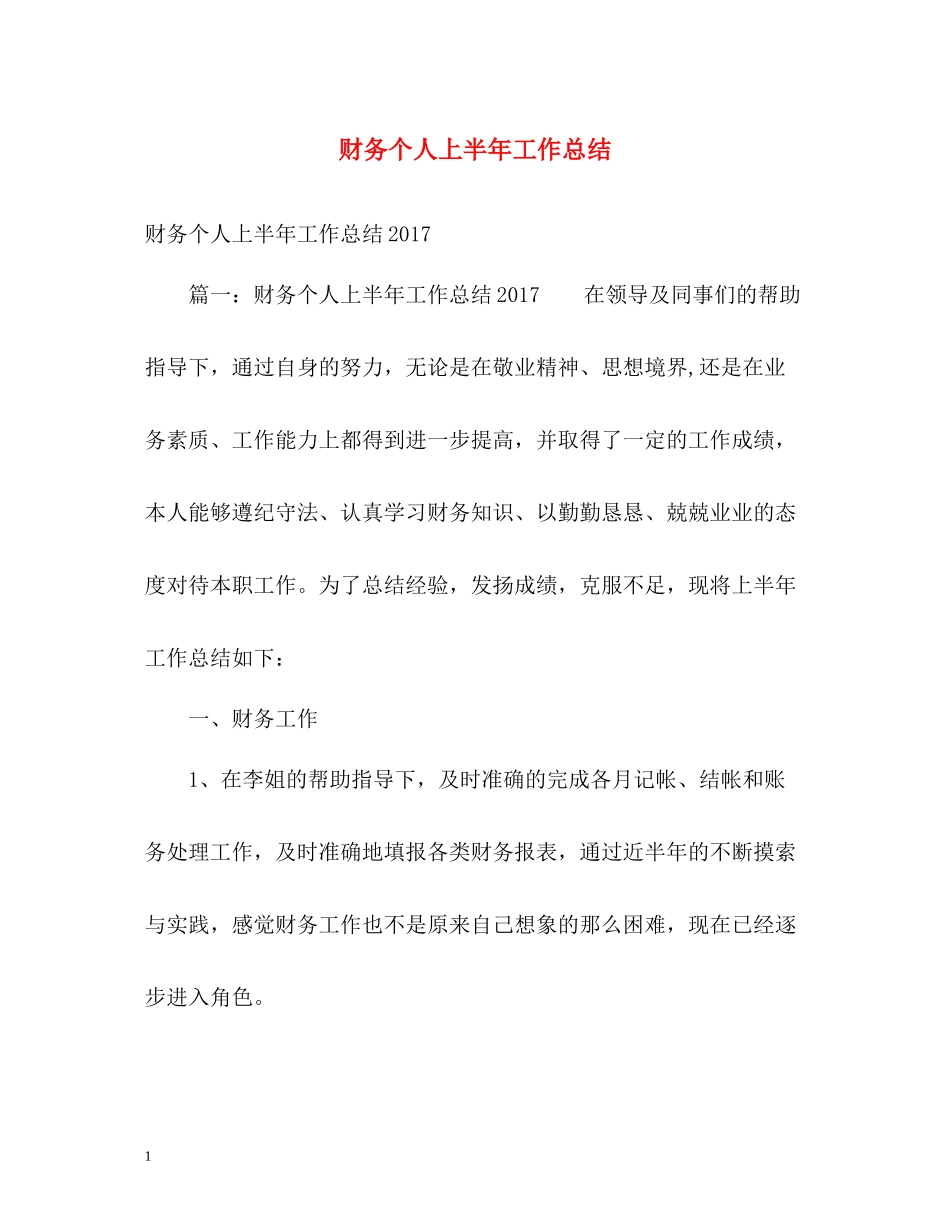 财务个人上半年工作总结_第1页