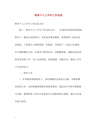 财务个人上半年工作总结