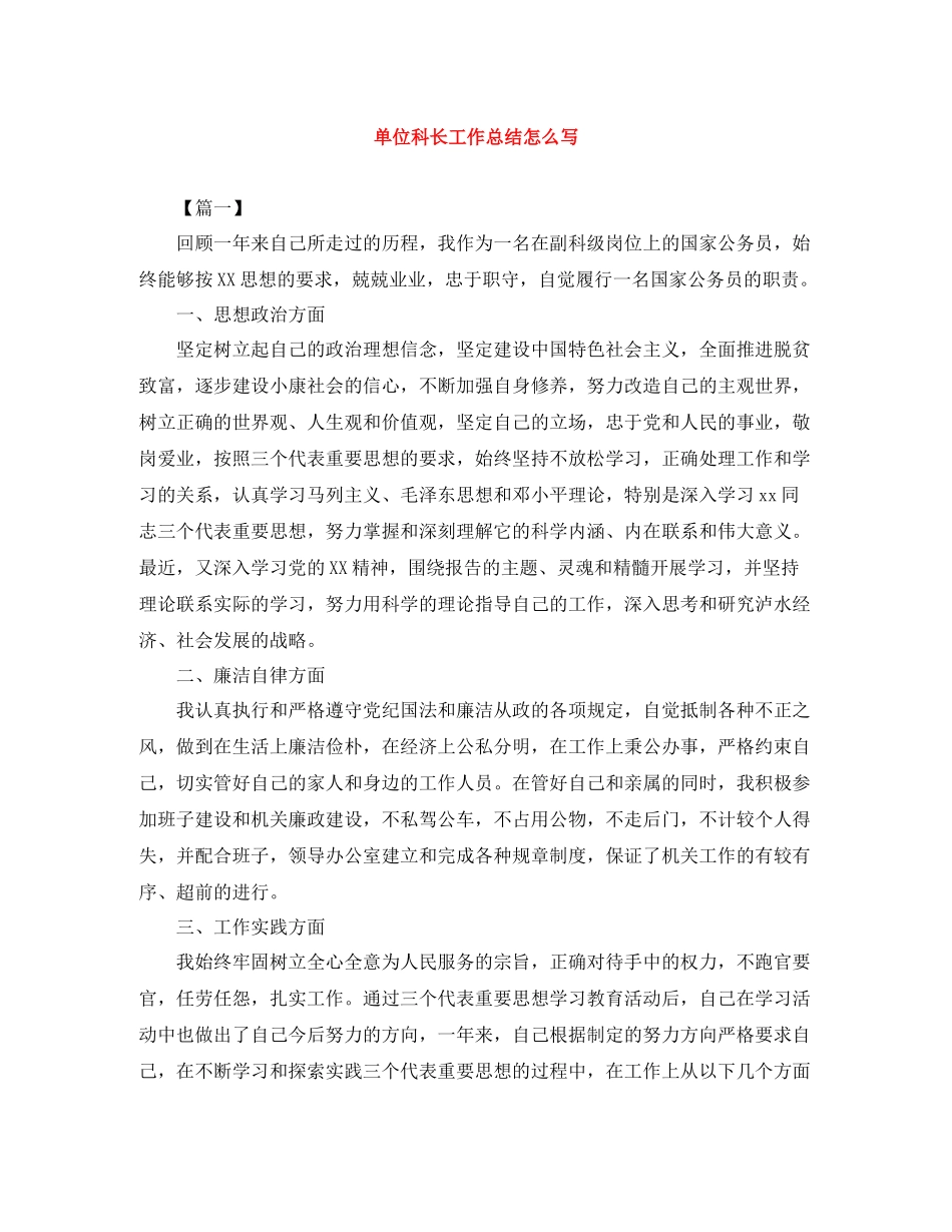 单位科长工作总结怎么写_第1页