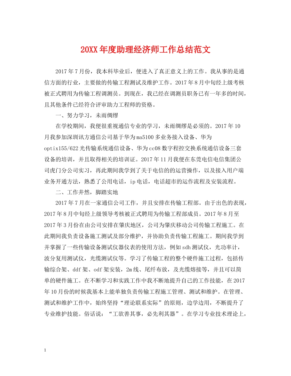 助理经济师工作总结范文_第1页