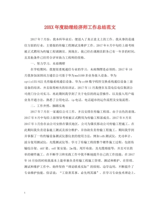 助理经济师工作总结范文