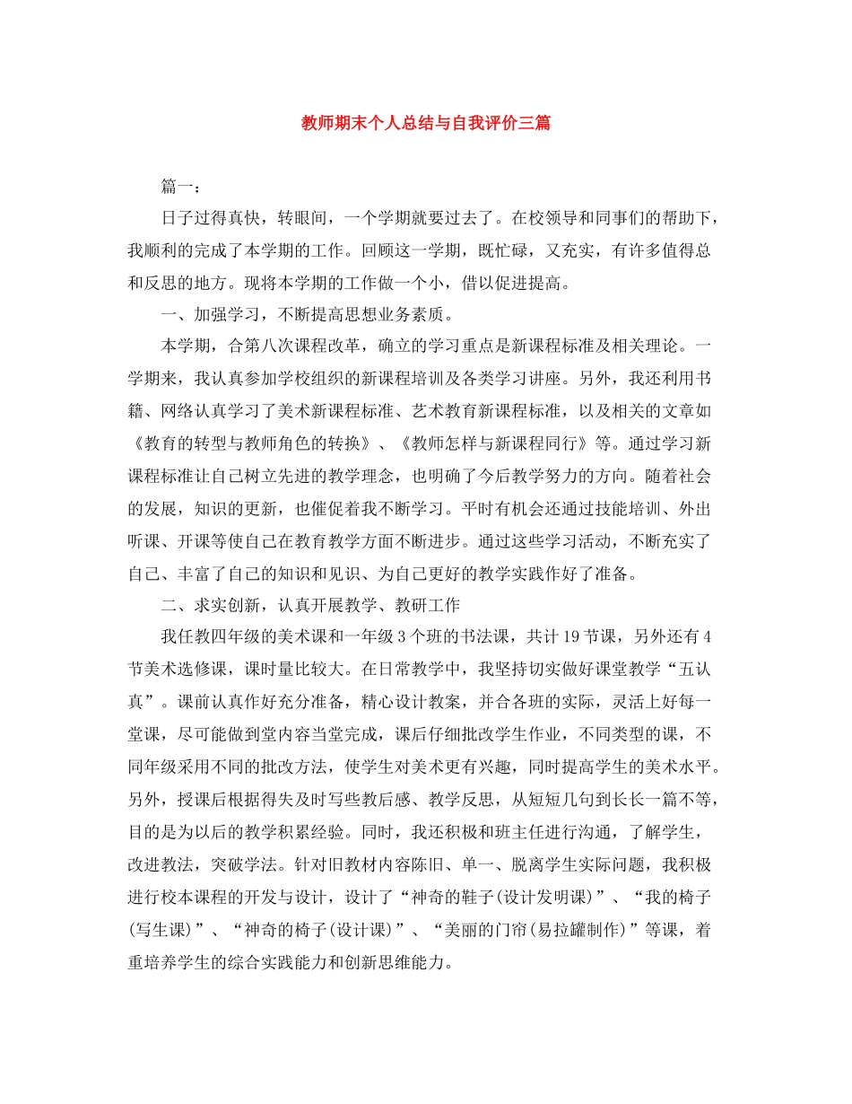 教师期末个人总结与自我评价三篇_第1页