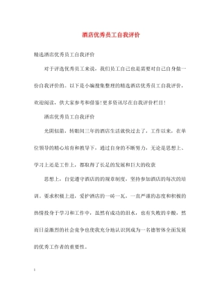 酒店优秀员工自我评价2