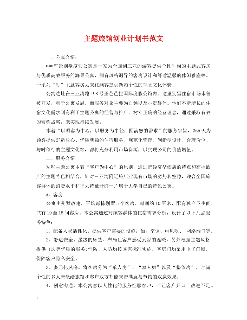 主题旅馆创业计划书范文 _第1页