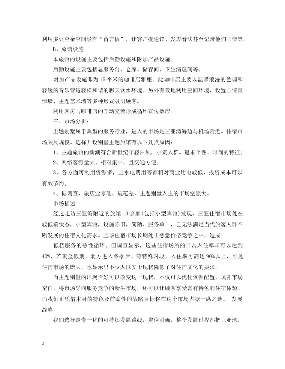 主题旅馆创业计划书范文 _第2页