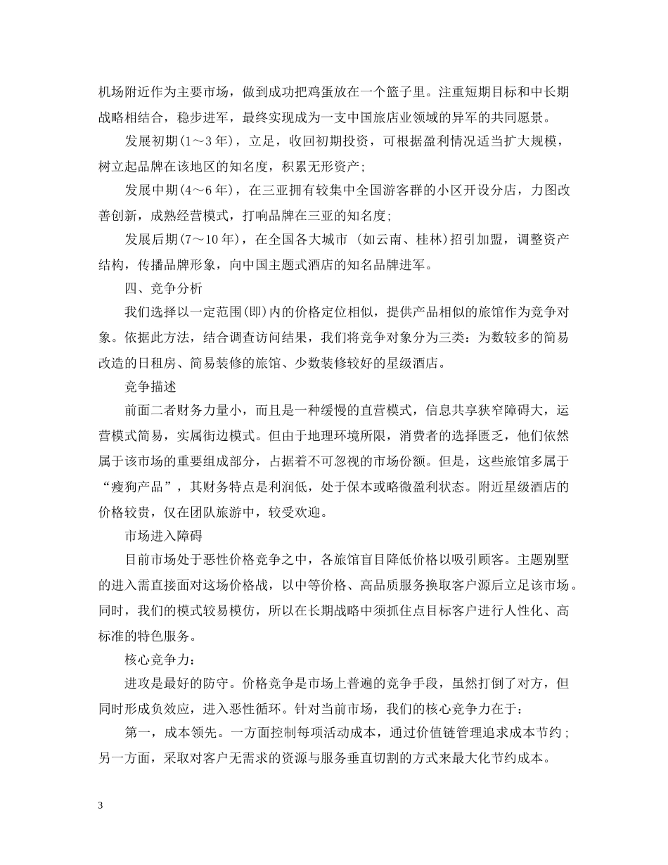 主题旅馆创业计划书范文 _第3页