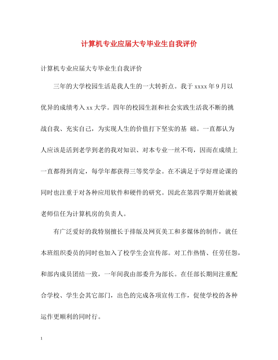 计算机专业应届大专毕业生自我评价_第1页