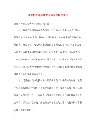 计算机专业应届大专毕业生自我评价