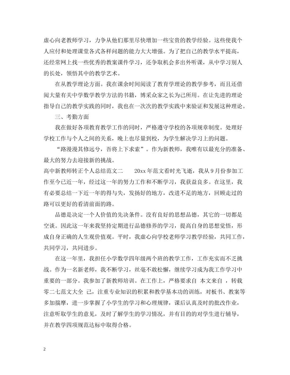 高中新教师转正个人总结范文_第2页