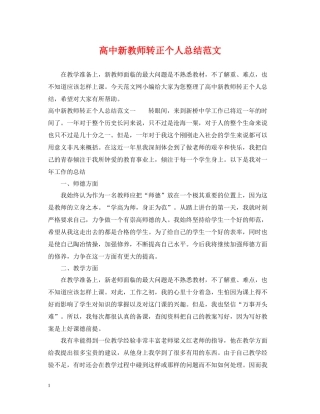 高中新教师转正个人总结范文