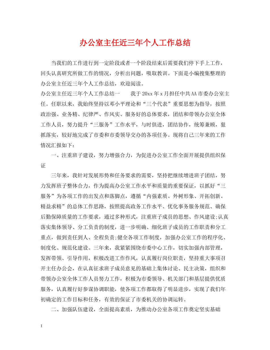 办公室主任近三年个人工作总结2_第1页