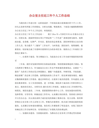 办公室主任近三年个人工作总结2