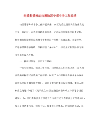 纪委监委推动扫黑除恶专项斗争工作总结1)