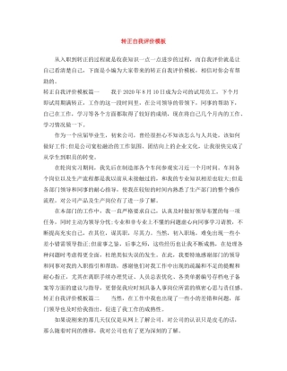 转正自我评价模板