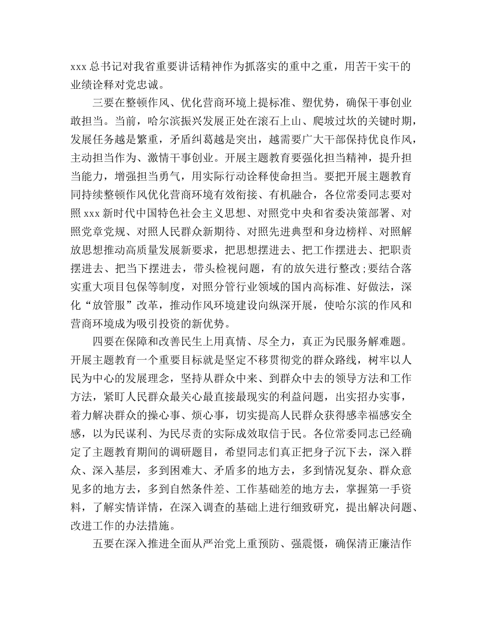 主题教育读书班第二、三次集体学习会上的总结讲话 _第3页
