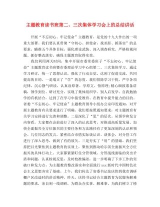 主题教育读书班第二、三次集体学习会上的总结讲话 