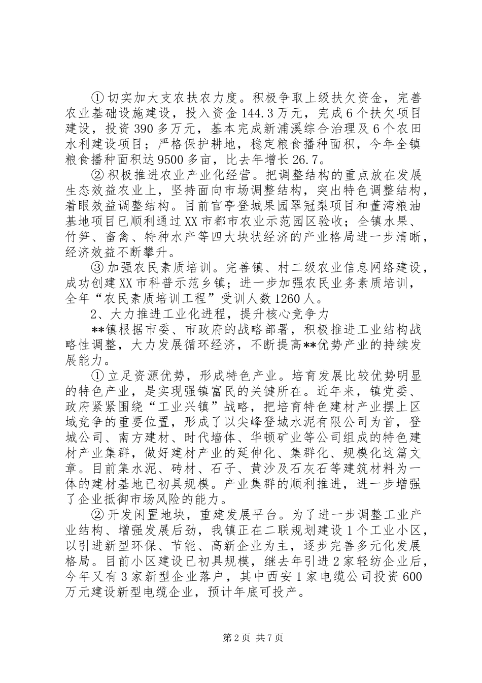 乡镇年度经济社会发展情况汇报_第2页