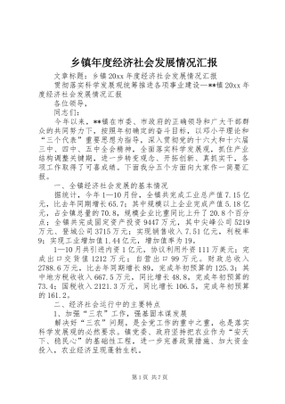 乡镇年度经济社会发展情况汇报