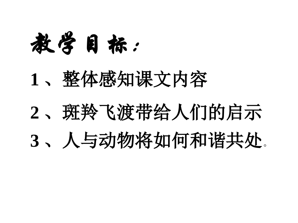 《斑羚飞渡》课件2_第3页