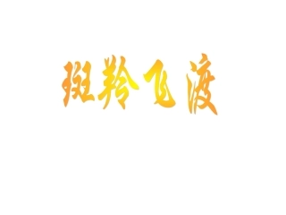 《斑羚飞渡》课件2