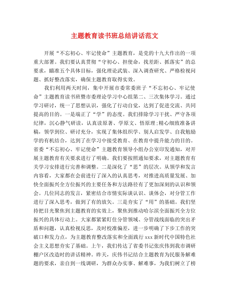 主题教育读书班总结讲话范文 _第1页