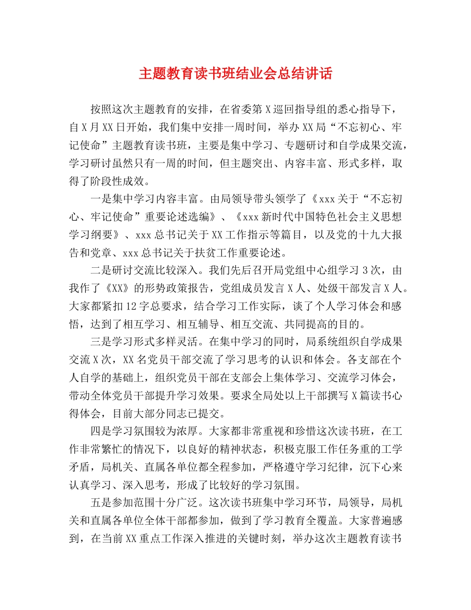 主题教育读书班结业会总结讲话 _第1页