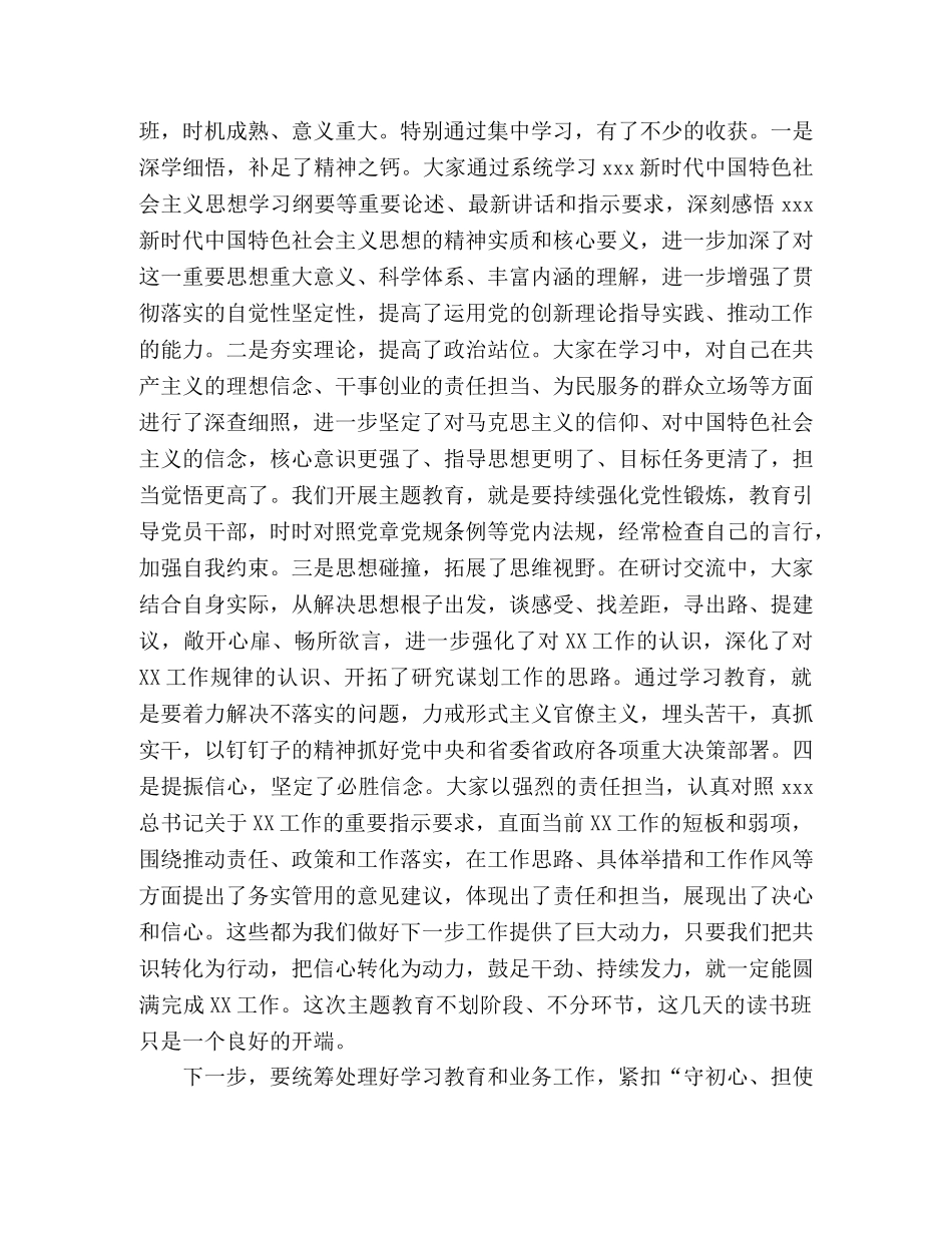主题教育读书班结业会总结讲话 _第2页