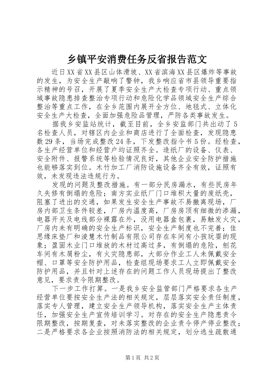 乡镇平安消费任务反省报告范文_第1页