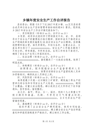 乡镇年度安全生产工作自评报告