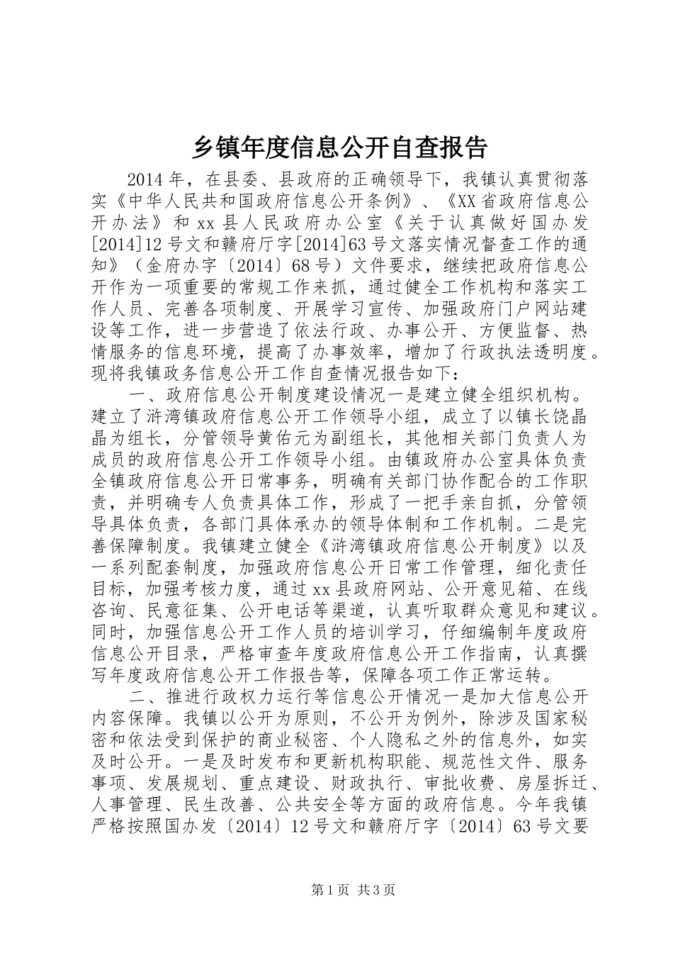乡镇年度信息公开自查报告_第1页