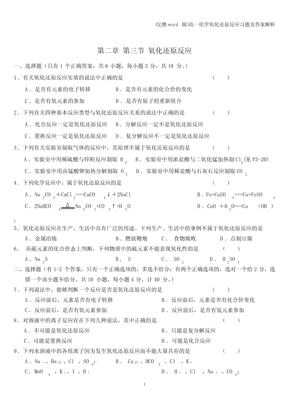 (完整word版)高一化学氧化还原反应习题及答案解析_第1页