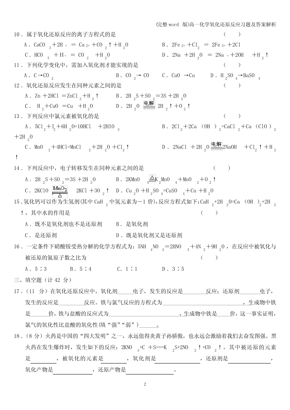 (完整word版)高一化学氧化还原反应习题及答案解析_第2页