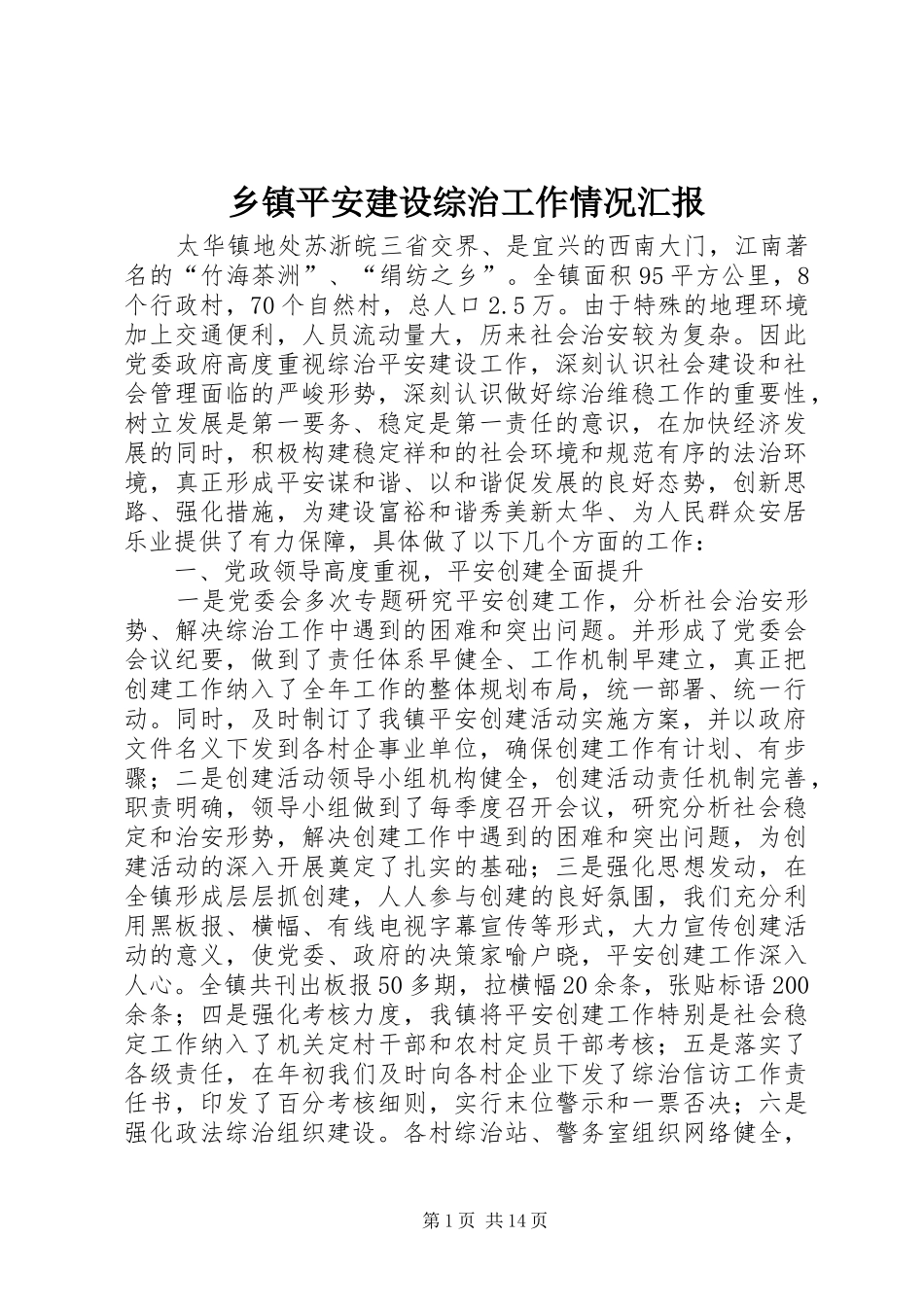 乡镇平安建设综治工作情况汇报_第1页