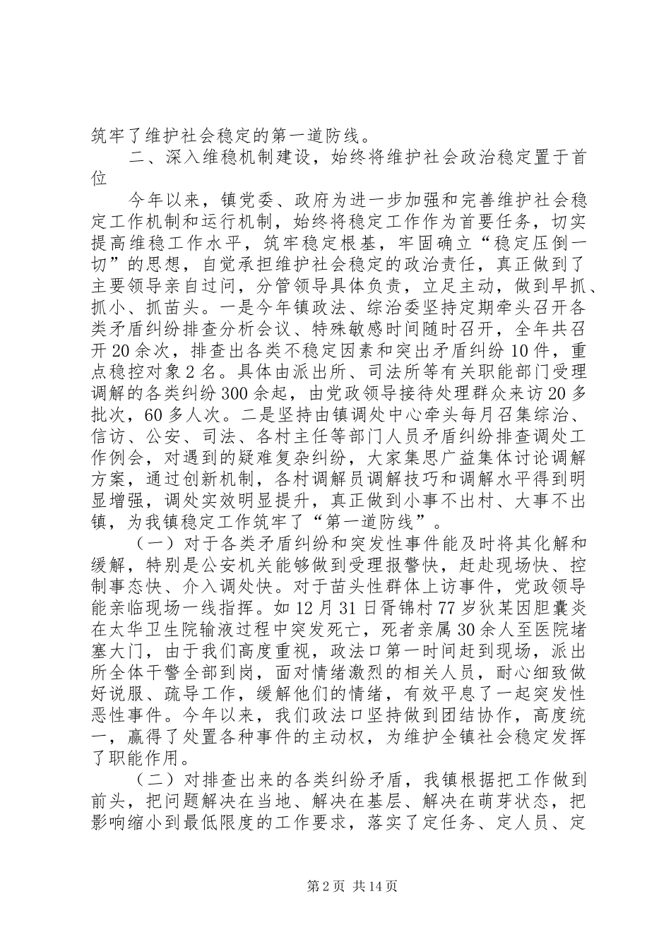 乡镇平安建设综治工作情况汇报_第2页