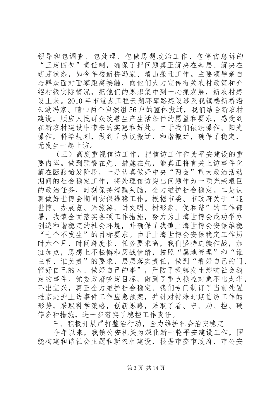 乡镇平安建设综治工作情况汇报_第3页