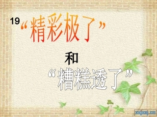 “精彩极了”和“糟糕透了”