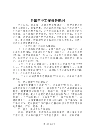 乡镇年中工作报告提纲