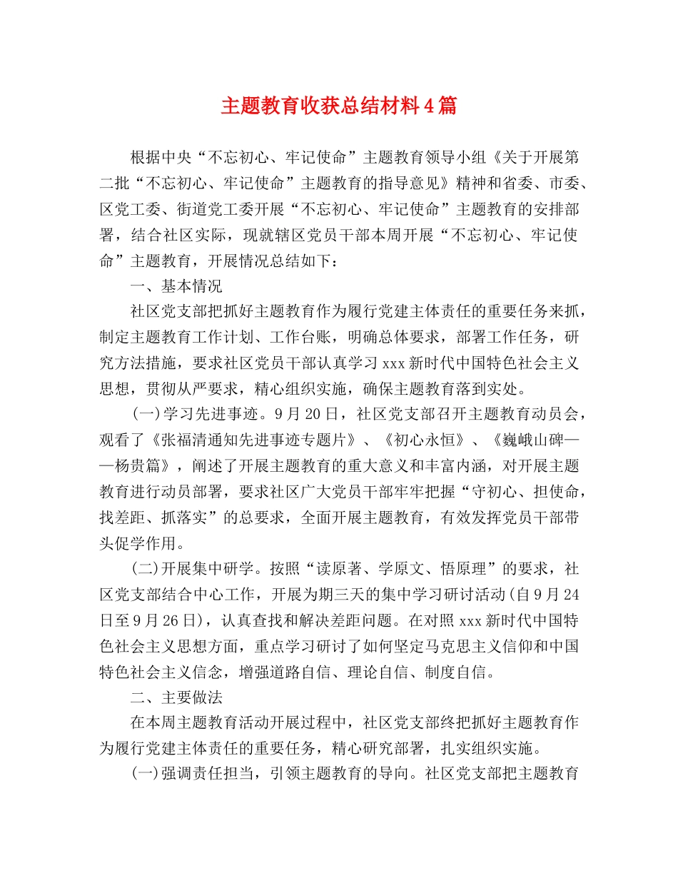 主题教育收获总结材料4篇 _第1页