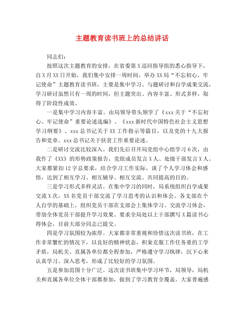 主题教育读书班上的总结讲话 _第1页