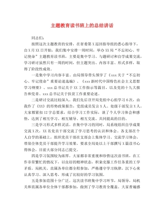 主题教育读书班上的总结讲话 