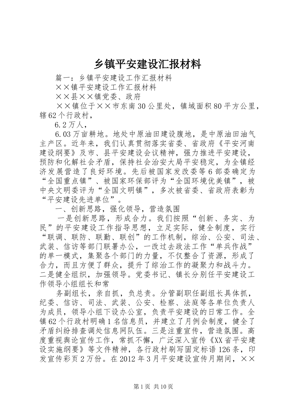 乡镇平安建设汇报材料_第1页