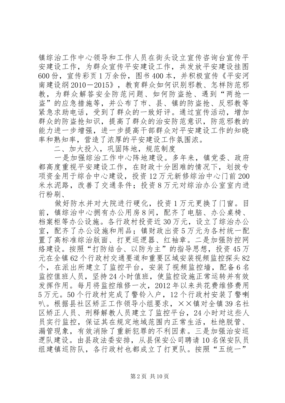 乡镇平安建设汇报材料_第2页