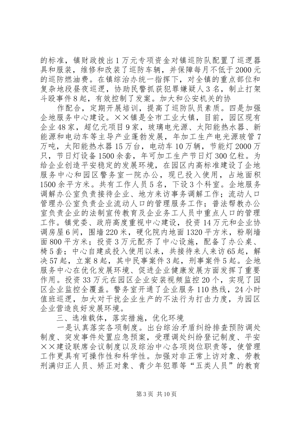 乡镇平安建设汇报材料_第3页