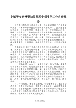 乡镇平安建设暨扫黑除恶专项斗争工作自查报告