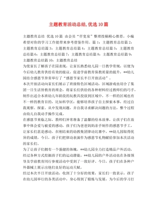 主题教育活动总结,优选10篇 