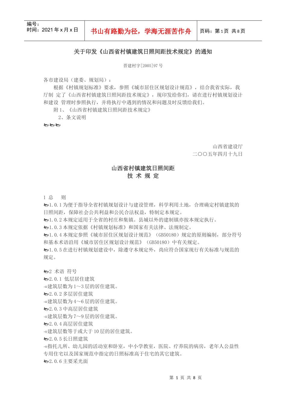 山西省村镇建筑日照间距技术规定_第1页