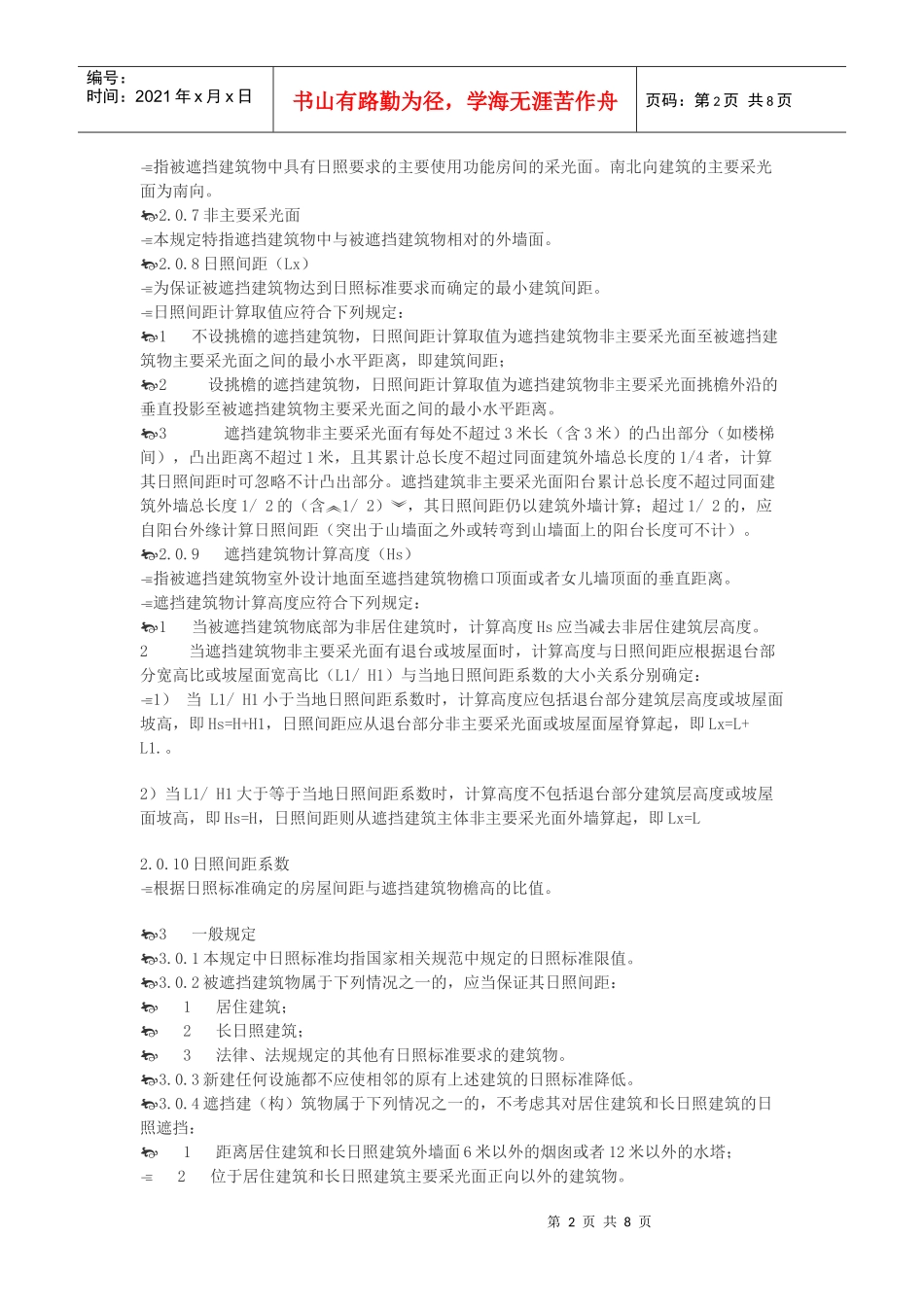 山西省村镇建筑日照间距技术规定_第2页