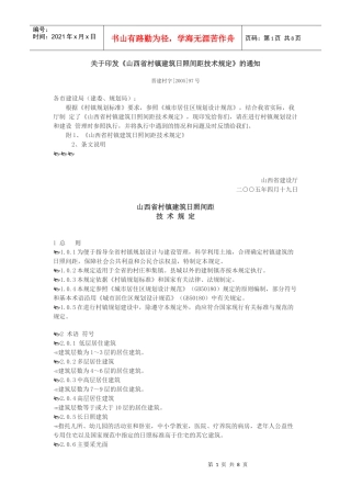 山西省村镇建筑日照间距技术规定